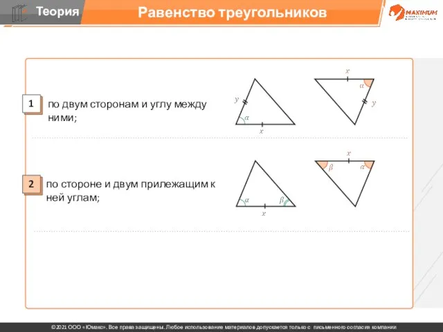 Равенство треугольников 2 1 по стороне и двум прилежащим к ней углам;