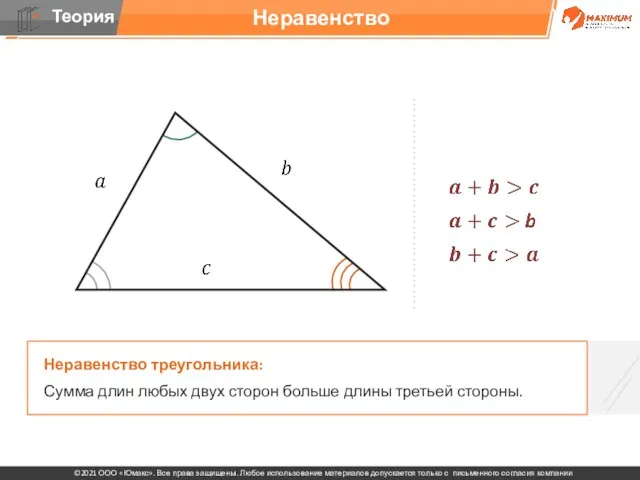 Неравенство треугольника Неравенство треугольника: Сумма длин любых двух сторон больше длины третьей стороны.