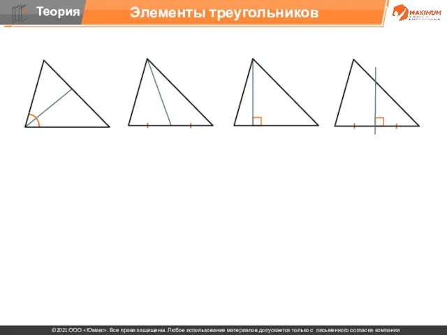 Элементы треугольников