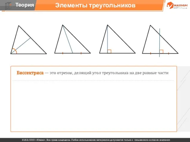 Элементы треугольников Биссектриса — это отрезок, делящий угол треугольника на две равные части