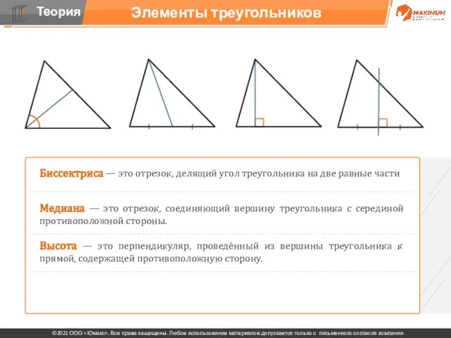 Элементы треугольников Биссектриса — это отрезок, делящий угол треугольника на две равные