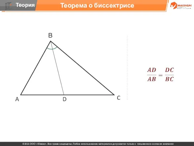 Теорема о биссектрисе A В C D