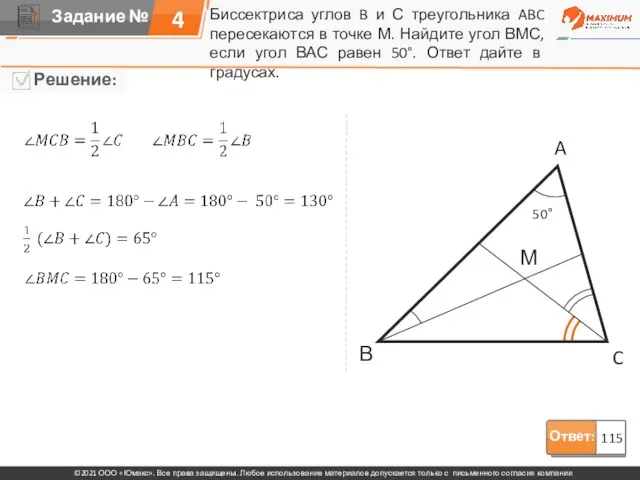 Ответ: 115 Биссектриса углов B и С треугольника ABC пересекаются в точке