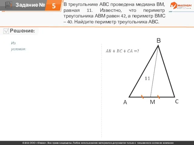 В треугольнике АВС проведена медиана ВМ, равная 11. Известно, что периметр треугольника