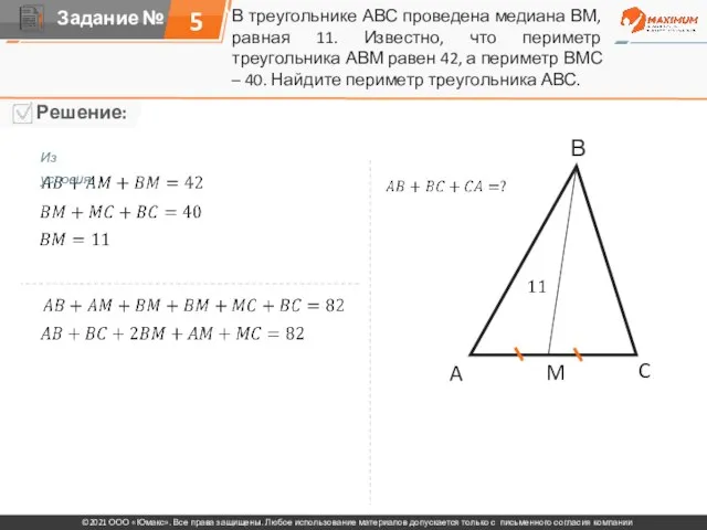 В треугольнике АВС проведена медиана ВМ, равная 11. Известно, что периметр треугольника
