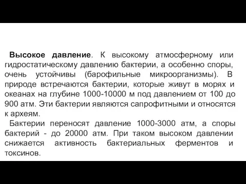 Высокое давление. К высокому атмосферному или гидроста­тическому давлению бактерии, а особенно споры,