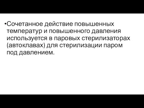 Сочетанное действие повышенных температур и повышенного давления используется в паровых стерилизаторах (автоклавах)