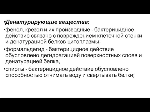 Денатурирующие вещества: фенол, крезол и их производные - бактерицидное действие связано с