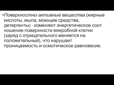 Поверхностно-активные вещества (жирные кислоты, мыла, моющие средства, детергенты) - изменяют энергетическое соот­ношение