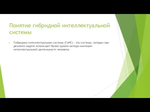 Понятие гибридной интеллектуальной системы Гибридная интеллектуальная система (ГиИС) - это система, которая