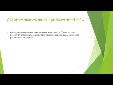 Автономные модели приложений ГиИС Cодержат независимые программные компоненты. Такая модель позволяет сравнивать