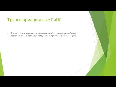 Трансформационные ГиИС Похожи на автономные, так как конечный результат разработки — независимая,