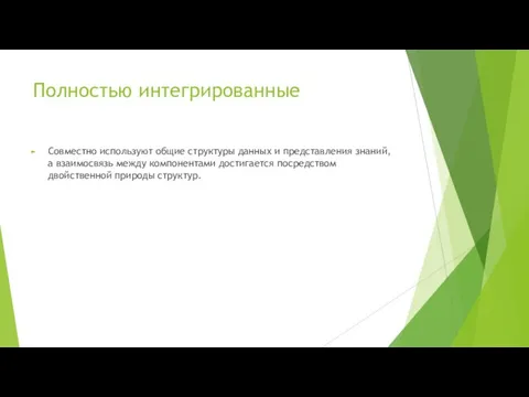 Полностью интегрированные Совместно используют общие структуры данных и представления знаний, а взаимосвязь