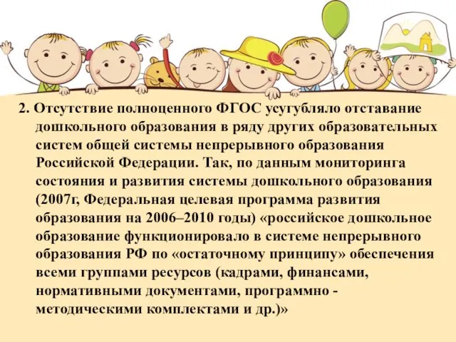 2. Отсутствие полноценного ФГОС усугубляло отставание дошкольного образования в ряду других образовательных