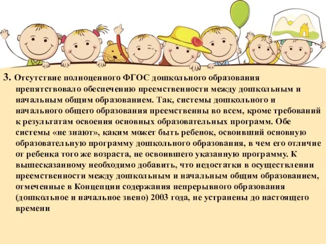 3. Отсутствие полноценного ФГОС дошкольного образования препятствовало обеспечению преемственности между дошкольным и