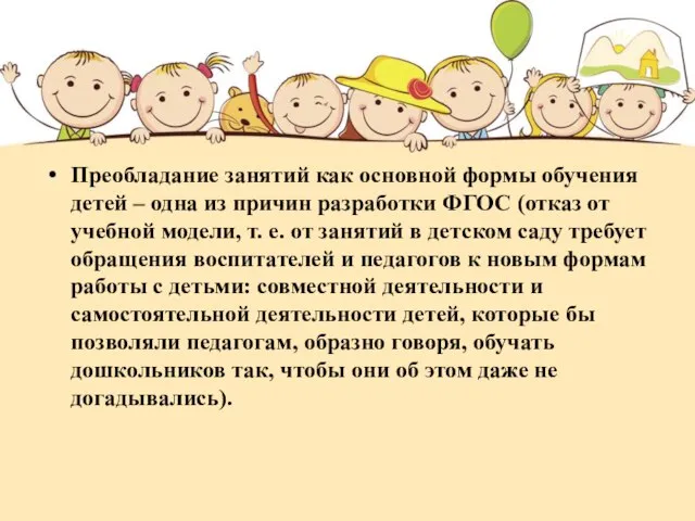 Преобладание занятий как основной формы обучения детей – одна из причин разработки