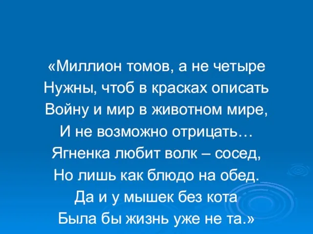 «Миллион томов, а не четыре Нужны, чтоб в красках описать Войну и