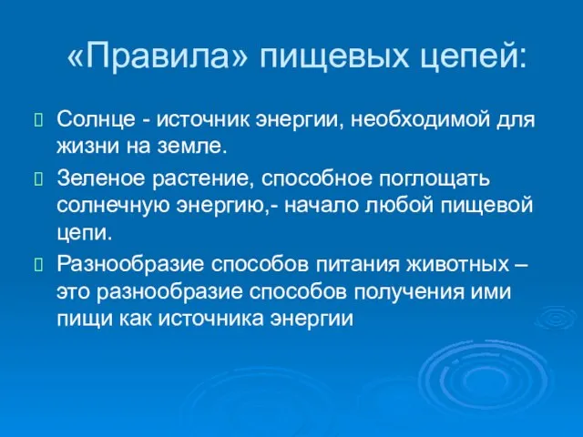 «Правила» пищевых цепей: Солнце - источник энергии, необходимой для жизни на земле.