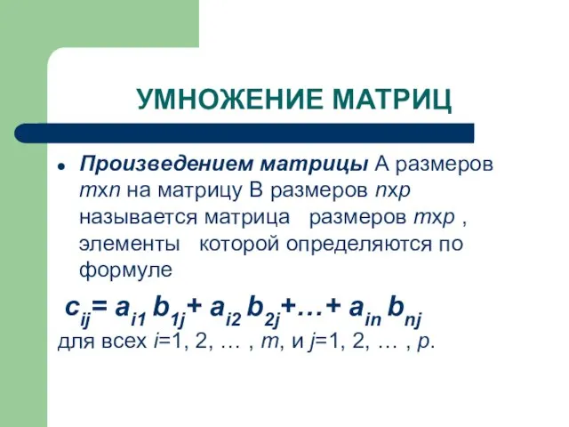 Произведением матрицы А размеров mxn на матрицу В размеров nxp называется матрица