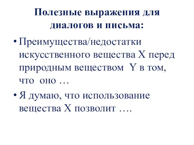 Полезные выражения для диалогов и письма: Преимущества/недостатки искусственного вещества Х перед природным