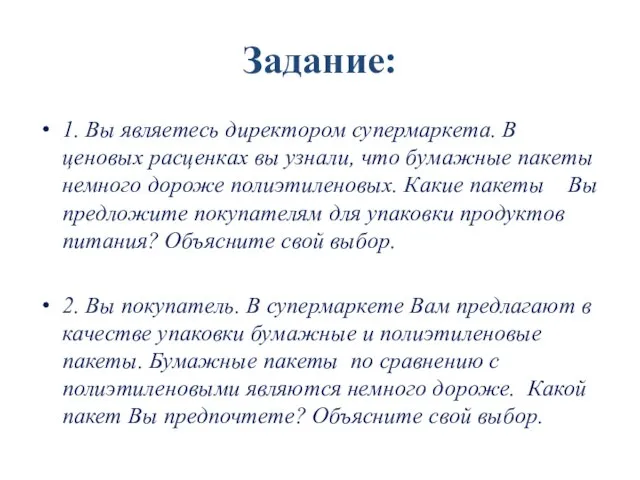 Задание: 1. Вы являетесь директором супермаркета. В ценовых расценках вы узнали, что