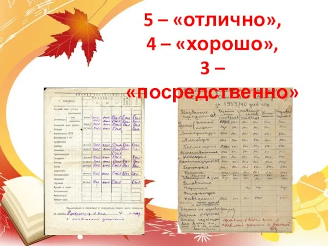 5 – «отлично», 4 – «хорошо», 3 – «посредственно»