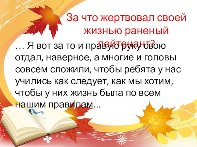 За что жертвовал своей жизнью раненый лейтенант? … Я вот за то