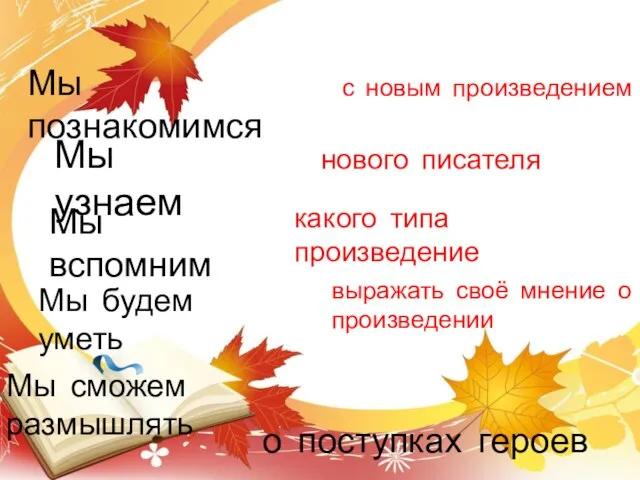 Мы познакомимся с новым произведением Мы узнаем нового писателя Мы вспомним какого