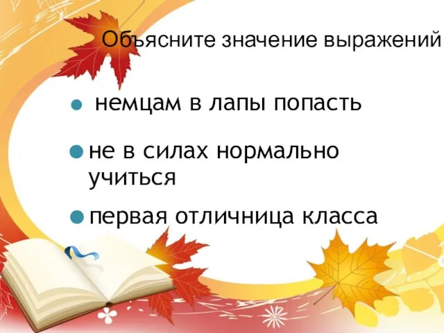 Объясните значение выражений: немцам в лапы попасть не в силах нормально учиться первая отличница класса