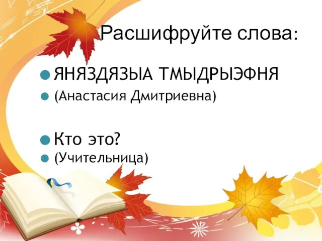 Расшифруйте слова: ЯНЯЗДЯЗЫА ТМЫДРЫЭФНЯ (Учительница) Кто это? (Анастасия Дмитриевна)