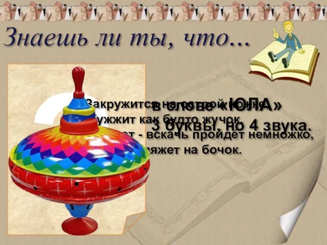 Закружится на острой ножке, Жужжит как будто жучок. Захочет - вскачь пройдёт