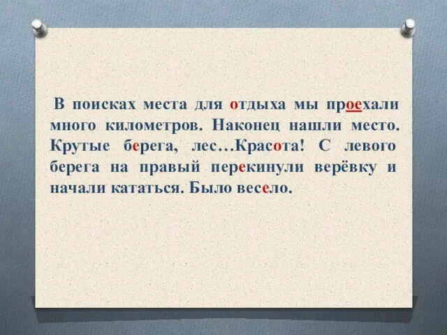 В поисках места для отдыха мы проехали много километров. Наконец нашли место.