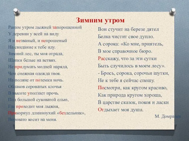 Раним утром лыжней запорошенной У деревни у всей на виду Я и