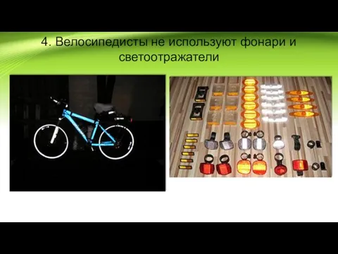 4. Велосипедисты не используют фонари и светоотражатели
