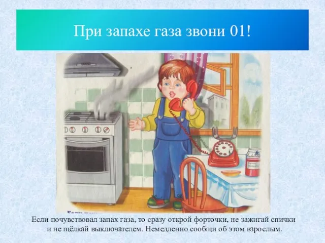 При запахе газа звони 01! Если почувствовал запах газа, то сразу открой