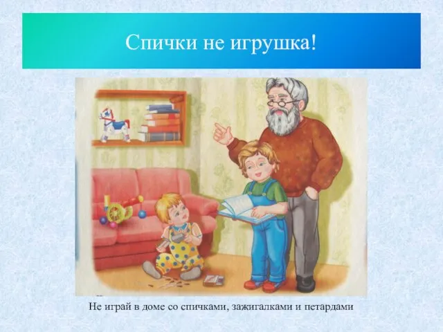 Спички не игрушка! Не играй в доме со спичками, зажигалками и петардами