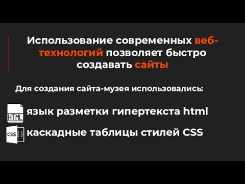 Использование современных веб-технологий позволяет быстро создавать сайты Для создания сайта-музея использовались: язык