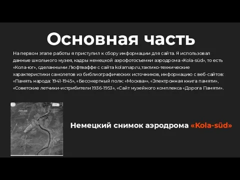 Основная часть На первом этапе работы я приступил к сбору информации для