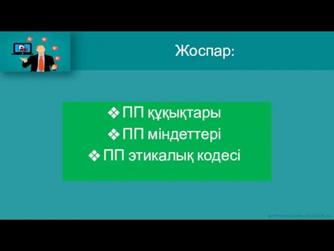 Жоспар: ПП құқықтары ПП міндеттері ПП этикалық кодесі