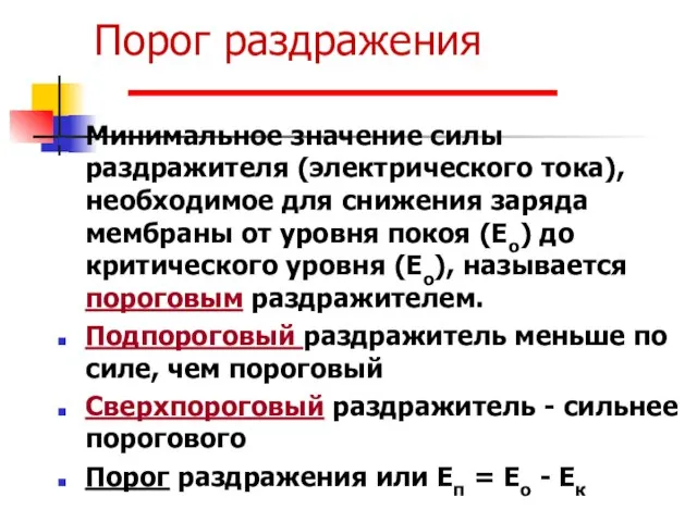 Порог раздражения Минимальное значение силы раздражителя (электрического тока), необходимое для снижения заряда