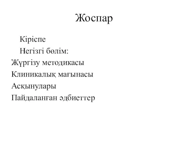 Жоспар Кіріспе Негізгі бөлім: Жүргізу методикасы Клиникалық мағынасы Асқынулары Пайдаланған әдбиеттер