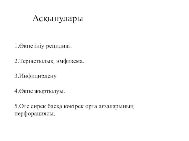 1.Өкпе ініу рецидиві. 2.Теріастылық эмфизема. 3.Инфицирлену 4.Өкпе жыртылуы. 5.Өте сирек басқа көкірек орта ағзаларының перфорациясы. Асқынулары