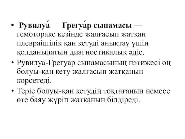 Рувилуа́ — Грегуа́р сынамасы —гемоторакс кезінде жалғасып жатқан плевраішілік қан кетуді анықтау