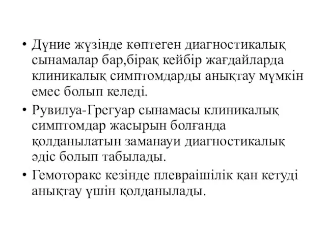 Дүние жүзінде көптеген диагностикалық сынамалар бар,бірақ кейбір жағдайларда клиникалық симптомдарды анықтау мүмкін