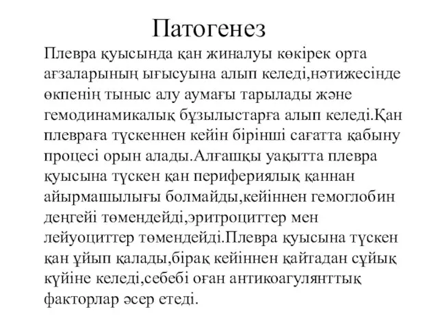 Плевра қуысында қан жиналуы көкірек орта ағзаларының ығысуына алып келеді,нәтижесінде өкпенің тыныс