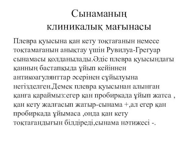 Плевра қуысына қан кету тоқтағанын немесе тоқтамағанын анықтау үшін Рувилуа-Грегуар сынамасы қолданылады.Әдіс