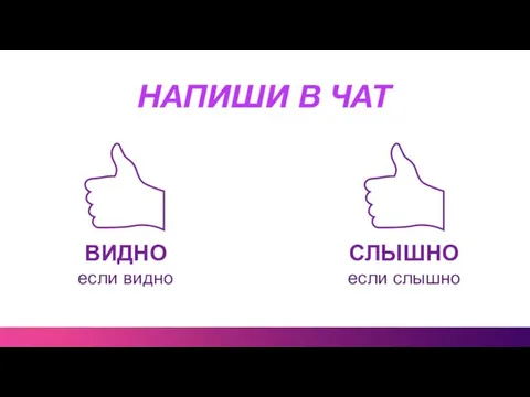 НАПИШИ В ЧАТ СЛЫШНО если слышно ВИДНО если видно