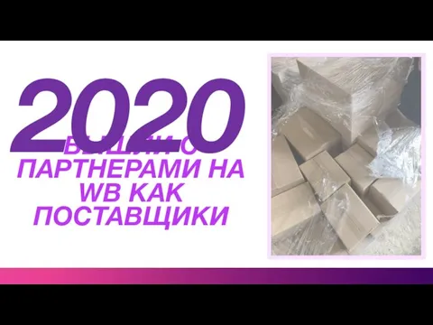 ВЫШЛИ С ПАРТНЕРАМИ НА WB КАК ПОСТАВЩИКИ 2020