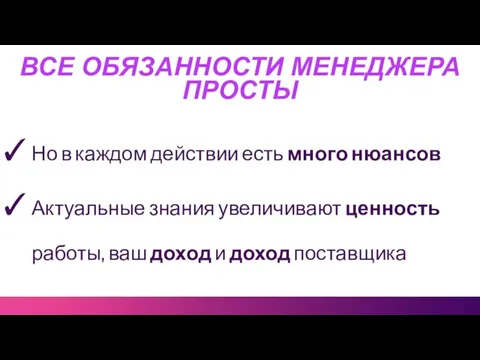 ВСЕ ОБЯЗАННОСТИ МЕНЕДЖЕРА ПРОСТЫ Но в каждом действии есть много нюансов Актуальные