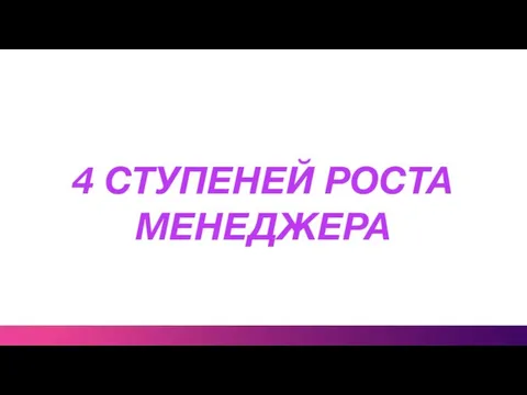 4 СТУПЕНЕЙ РОСТА МЕНЕДЖЕРА